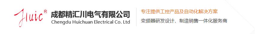 成都精汇（huì）川电气有限公司